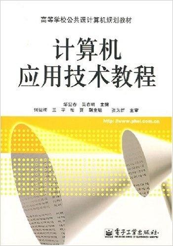 計算機應用技術教程 從基礎到開發(fā)