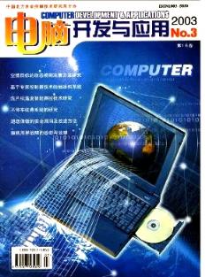 2003年《電腦開發(fā)與應用》青海評審論文對計算機技術開發(fā)的應用價值探討