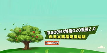 BAOCMS外賣O2O系統(tǒng)2.0自定義商品規(guī)格功能